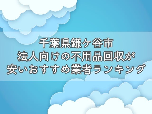 千葉県館山市で、法人向けの不用品回収・片付けをお考えの方はエコえこがおすすめです！ &nbsp; エコえこは 個人も含めて年間12000件以上 官公庁からの依頼も累計800件以上 の実績がある老舗不用品回収業者です。 &nbsp; スタッフ多数在籍、車両も複数保有している為、他では難しい急な案件にも対応可能！ &nbsp; なんと今なら、千葉県館山市からのご依頼で10%オフになるキャンペーンも実施中ですよ！ &nbsp; [st-mybox title="千葉県館山市対象地域" fontawesome="fa-file-text-o" color="#757575" bordercolor="" bgcolor="#fafafa" borderwidth="0" borderradius="5" titleweight="bold" fontsize="" myclass="st-mybox-class" margin="25px 0 25px 0"] 相浜｜安布里｜安東｜飯沼｜出野尾｜伊戸｜稲｜犬石｜上野原｜江田｜大網｜大井｜大賀｜大戸｜岡田｜加賀名｜笠名 神余｜亀ケ原｜川名｜見物｜香｜国分｜腰越｜小沼｜小原｜古茂口｜坂井｜坂足｜作名｜佐野｜塩見｜下真倉｜新宿 洲崎｜洲宮｜薗｜大神宮｜高井｜竹原｜館山｜中里｜長須賀｜那古｜南条｜西川名｜西長田｜沼｜波左間｜畑｜浜田 早物｜坂田｜東長田｜広瀬｜富士見｜藤原｜二子｜船形｜宝貝｜北条｜北条正木｜正木｜水岡｜水玉｜湊｜宮城｜布沼 布良｜茂名｜山本｜山荻｜八幡｜竜岡 [/st-mybox] お電話、問合せ、ラインなど、キャンペーンコードとして【不用品回収の達人を見た！】とお伝え下さい▽ [nopc]▽タップでお電話つながります▽[/nopc] この記事では 法人が不用品を回収する際の基礎知識 法人の不用品回収を安く依頼する方法 千葉県館山市のおすすめ不用品回収業者ランキング をプロが分かりやすく解説します。 法人が不用品回収を依頼する際の基礎知識 法人が不用品回収を依頼する際に、ぜひ知っておきたい知識を3つまとめます。 &nbsp; 法人が出す不用品は事業ごみとなる場合がほとんど 基本的に、法人が出す不用品は事業ごみとなります。 &nbsp; ごみには種類があり、大きく分けると以下の3つがあります。 産業廃棄物 一般廃棄物 事業系一般廃棄物 法人が出す不用品(ごみ)は、事業活動を伴って排出するごみとなりますので1か3となりますね。 &nbsp; [st-mybox title="注意ポイント" webicon="st-svg-exclamation-circle" color="#ef5350" bordercolor="#ef9a9a" bgcolor="#ffebee" borderwidth="2" borderradius="5" titleweight="bold" fontsize="" myclass="st-mybox-class" margin="25px 0 25px 0"] 事業を活動を伴うという部分がポイントです。 例えば、従業員が食べたコンビニ弁当の容器は、事業系一般廃棄物ではなく、一般廃棄物となります。 一般廃棄物の場合は、無料で捨てることができる自治体がほとんどです。 [/st-mybox] &nbsp; 1については、明確な処分方法が決まっているのですが3は自治体によって処分依頼方法が異なっています。 &nbsp; 少量であればシールを購入・もしくは無料、量に関係なく業者を手配する必要があるなど 処分方法が違いますので、「お住いの地域＋事業系一般廃棄物＋処分」で検索しましょう。 &nbsp; なお、一般廃棄物かどうかに関わらず、【テレビ・冷蔵庫・洗濯機・エアコン】は市区町村では回収しません。 &nbsp; 関連記事▽ 冷蔵庫・洗濯機・エアコン・テレビの処分方法7選|処分費用や引き取りについて【リサイクル家電】 [st-card myclass="" id="19703" label="" pc_height="" name="" bgcolor="" color="" webicon="" readmore="on" thumbnail="on" type=""] &nbsp; 運搬許可がある業者に依頼が必要 産業廃棄物にしても、一般廃棄物にしても、収集を依頼する場合は許可を持つ業者への依頼が必要です。 一般廃棄物・・・一般廃棄物収集運搬許可 産業廃棄物・・・産業廃棄物収集運搬許可 これらの許可がないままに、回収をすることは違法となっていますので注意しましょう。 &nbsp; なお、一般廃棄物収集運搬許可に関しては保有していない業者も多い為、許可を持つ業者と提携していれば問題ありません。 &nbsp; いずれも、業者のホームページから確認できますので、依頼する前にチェックして下さい。 &nbsp; 産業廃棄物に関しては、罰則が厳しく、依頼した方も処分されることがありますよ。 &nbsp; 関連記事▽ 一般廃棄物収集運搬許可とは？|不用品回収業者を利用するなら知っておきたい [st-card myclass="" id="19818" label="" pc_height="" name="" bgcolor="" color="" webicon="" readmore="on" thumbnail="on" type=""] &nbsp; 業者選びで料金が大きく変わる 不用品回収は業者選びで料金が大きく異なります。 &nbsp; 一般的な業者に頼んでも数千円～数万円の違い、悪徳業者に依頼してしまった場合は数倍ということもあり得ます。 &nbsp; また個人の場合では比較的安価に処分できる市区町村の回収サービスが利用できますが、法人の場合はできません。 &nbsp; 特に法人の場合は、依頼する不用品の数も多くなりがちですので、積み放題プランなどをうまく活用しましょう。 &nbsp; [st-cmemo myclass="st-text-guide st-text-guide-kanren" webicon="st-svg-file-text-o" iconcolor="#919191" bgcolor="#fafafa" color="#000000" bordercolor="" borderwidth="" iconsize=""] 積み放題プランとは？ 不用品の個数に関係なく、決められた容量のトラックに積載できる分は定額で回収してくれるプランとなります。 ほとんどの不用品回収業者で採用している料金体系となりますので、ホームページなどからチェックしましょう。 [/st-cmemo] &nbsp; 関連記事▽ 【動画】不用品回収のトラック積み放題プランをお得にする方法 [st-card myclass="" id="24201" label="" pc_height="" name="" bgcolor="" color="" webicon="" readmore="on" thumbnail="on" type=""] &nbsp; 産業廃棄物を適切に処分しないとどうなる？ 法人が出すゴミの中でも産業廃棄物は処分に注意が必要です。 &nbsp; [st-mybox title="産業廃棄物の品目" webicon="st-svg-file-text-o" color="#757575" bordercolor="" bgcolor="#fafafa" borderwidth="0" borderradius="5" titleweight="bold" fontsize="" myclass="st-mybox-class" margin="25px 0 25px 0"] 燃え殻、汚泥、廃油、廃酸、廃アルカリ、廃プラスチック類、ゴムくず、金属くず、ガラス・コンクリート・陶磁器くず、鉱さい、がれき類、ばいじん、紙くず、木くず、繊維くず、動物系固形不要物、動植物性残さ、動物のふん尿、動物の死体 [/st-mybox] &nbsp; 上記に該当するごみの場合は、許可を持った業者に依頼し、適切に処分しなければなりません。 &nbsp; 適切に処分しない場合は、不法投棄となることもあり、法人の不法投棄は罰則が重いです。 &nbsp; マニフェストの発行など、他にも注意する点がありますので、事前に調べてから依頼しましょう。 &nbsp; 関連記事▽ 【千葉県館山市】建設系産業廃棄物の回収ができるおすすめ業者｜持ち込み・マニフェストについて [st-card myclass="" id="28749" label="" pc_height="" name="" bgcolor="" color="" webicon="" readmore="on" thumbnail="on" type=""] &nbsp; 関連動画(当ブログ監修)▽ https://youtu.be/xxfmwkHbr24 千葉県館山市で法人の不用品回収を安くする方法 法人の不用品回収を安く依頼する方法を3つ紹介します。 &nbsp; 割引・キャンペーンがある業者を選ぶ あまり多くはありませんが、割引・キャンペーンを行っている業者を選びましょう。 &nbsp; ただし、30%割引～半額といった、割引率があまりにも高いような場合は避けた方がいいです。 &nbsp; そもそも、不用品回収の料金は 人件費＋ごみの処分料金 とあまり割引できる要素が少ない為、不自然な割引は元から価格が高いと考えることもできます。 &nbsp; キャンペーン自体行っている業者は少なめですので、複数社調査してから依頼したいですね。 &nbsp; 【PR】エコえこなら「達人を見た！」で10%割引！(千葉県館山市) エコえこ公式サイトはこちら &nbsp; 法人向け買取を行っている業者を選ぶ 店舗や事務所の閉鎖や引っ越しで出る不用品は買取してもらえることがあります。 &nbsp; 例えば、厨房用の冷蔵庫や冷凍庫や、オフィス家具はそれ専用に業者がいるほどです。 「すべてがゴミだから処分料金がかかる」 と思わずに、売れるものがないか検討しましょう。 &nbsp; 実際のところ、家電や家具に関してもニーズがあるもの以外は、あまり価値がつくことは少ないですが 買取査定自体は無料というところがほとんどなので、利用してみましょう。 &nbsp; たとえ、1円でも買い取りしてもらえればその分処分料金が浮く形となりますので、かなり有効と言えますよ。 &nbsp; 手伝うと安くなる場合もある 重量物の運搬を手伝う ゴミをまとめて外に出しておく 窓やドアを通らないものは解体して小さくする といったように、作業がスムーズになる準備をしておくと安くなる場合があります。 &nbsp; ほとんどの場合、事前交渉が必要となりますので、まず業者に相談してみましょう。 &nbsp; 千葉県館山市法人向け不用品回収業者おすすめランキング 千葉県館山市法人向けの不用品回収を安心かつお得に依頼できる業者をランキング形式で紹介します。 [rank1] [rank2] [rank3] &nbsp; 【PR】ランキング一位のエコえこなら10%オフ！ エコえこ公式サイトはこちら くらしのマーケットで依頼する際の注意点 ランキング3位のくらしのマーケットで依頼する場合は、許可の確認が必要となります。 &nbsp; 下記動画を参考に許可の有無をチェックしてみて下さい。 &nbsp; 関連動画(当ブログ監修)▽ https://youtu.be/Df33_Pui5_E 千葉県館山市割引キャンペーン 当ブログスポンサーのエコえこからお得なお知らせです。 &nbsp; 千葉県館山市から不用品回収を依頼される場合、10%割引でお申し込み可能です！ &nbsp; 下記地域を確認の上、「達人を見た！」とエコえこまでご連絡下さい！ &nbsp; [st-mybox title="千葉県館山市対象地域" fontawesome="fa-file-text-o" color="#757575" bordercolor="" bgcolor="#fafafa" borderwidth="0" borderradius="5" titleweight="bold" fontsize="" myclass="st-mybox-class" margin="25px 0 25px 0"] 相浜｜安布里｜安東｜飯沼｜出野尾｜伊戸｜稲｜犬石｜上野原｜江田｜大網｜大井｜大賀｜大戸｜岡田｜加賀名｜笠名 神余｜亀ケ原｜川名｜見物｜香｜国分｜腰越｜小沼｜小原｜古茂口｜坂井｜坂足｜作名｜佐野｜塩見｜下真倉｜新宿 洲崎｜洲宮｜薗｜大神宮｜高井｜竹原｜館山｜中里｜長須賀｜那古｜南条｜西川名｜西長田｜沼｜波左間｜畑｜浜田 早物｜坂田｜東長田｜広瀬｜富士見｜藤原｜二子｜船形｜宝貝｜北条｜北条正木｜正木｜水岡｜水玉｜湊｜宮城｜布沼 布良｜茂名｜山本｜山荻｜八幡｜竜岡 &nbsp; &nbsp; [/st-mybox] お電話、問合せ、ラインなど、キャンペーンコードとして【不用品回収の達人を見た！】とお伝え下さい▽ [nopc]▽タップでお電話つながります▽[/nopc] 悪質業者を見分けるポイント 不用品回収業は個人で始めやすいことから、中には悪質な業者がいます。 &nbsp; 悪質業者を見分けるポイントは複数ありますが 収集運搬に必要な許可があるか 質問に丁寧・納得のいく説明をしてくれるか 見積もり時にしっかりと料金を教えてくれるか をまずはチェックしましょう。 &nbsp; 他よりもあまりにも安すぎる、現地でしか見積もりをやっていないという業者はおすすめできません。 &nbsp; また巡回営業している業者に関しても、ほぼ違法と言えますので依頼しないようにしましょう。 &nbsp; 関連動画(当ブログ監修)▽ https://youtu.be/ZIkAn_72pgg &nbsp; まとめ 事業活動を伴うごみは事業ごみ 事業系一般廃棄物は地域によって処分方法が異なる 収集運搬許可がある業者に依頼が必要 業者選びで処分料金が大きく異なる 不法投棄は罰則が重いので絶対にしない 割引・キャンペーンがある業者を選ぶ 買取利用・手伝うと安くなる場合がある 千葉県館山市で依頼するならエコえこがおすすめ 悪徳業者にあわないように事前に調査する 以上、まとめとなります！ &nbsp; 店舗の閉店や、急な事務所の引っ越しで出る不用品の処分は細かく困ることがあるかと思います。 &nbsp; 不用品回収業者に依頼すれば、すべてお任せで片づけることができますので時間と体力を大幅に節約できますよ！ &nbsp; 処分時の機密文書の取り扱いなども、注意が必要ですので、気になる方は下記記事を参考にしてみて下さい！ &nbsp; 最後までご覧いただきありがとうございました！ &nbsp; 関連記事▽ 【千葉県館山市】機密文書・書類の大量処分(廃棄)おすすめ業者 [st-card myclass="" id="20537" label="" pc_height="" name="" bgcolor="" color="" webicon="" readmore="on" thumbnail="on" type=""] &nbsp;